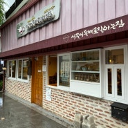 서울서둘째로잘하는집 삼청동 팥죽 맛집