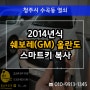 수곡동열쇠 쉐보레(GM) 2014 올란도 자동차키분실로 스마트키 제작 복사!