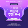 [YES24 예스맘 이벤트] 5월 이 달의 어린이 추천 도서 - 한국어린이출판연합과 클래스팅 추천 도서 읽고 사은품 받아가세요