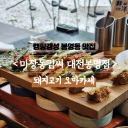 [대전 유성] 식상한 돼지고기 이젠 안녕~ 고기오마카세 <마장동김씨 대전봉명점>