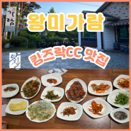 제천 킹즈락CC 두부찌개 한식 맛집 왕미가람