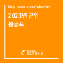 2023년 군인 봉급표 (장교 월급, 급여)