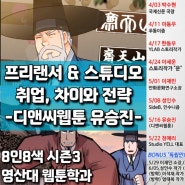 디앤씨웹툰 유승진 작가 특강 (영산대학교 웹툰학과 8인8색 시즌3)