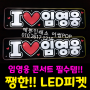 임영웅콘서트에 공식응원봉과 함께 준비하시면 좋을 led피켓 led플랜카드 led슬로건 추천합니다 by.예쁜인쇄소 어썸POP