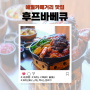 제주 서쪽 애월카페거리 맛집 후프바베큐 예약 후기