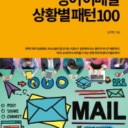 [비즈니스영어] 해외영업11년차가 알려주는 영어 이메일 상황별 패턴100 (김무현) Part 1 형태