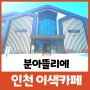 분아뜰리에 인천 신상 대형 카페
