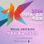 [SNS 서포터즈] 2024 천안 K-컬처 박람회 중요 안내정보👣 (슈퍼콘서트 티켓팅, 무료 셔틀버스 운영, 편의시설, 행사장 배치도)