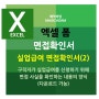 엑셀 폼 : 실업급여 면접확인서 시안(2) | 다운로드 제공