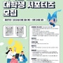 저작권 보호원 서포터즈 모집 (~ 5.24), 기본 월 15만 원