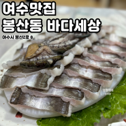 [여수] 봉산동 하모샤브샤브맛집 "바다세상" 대만족 후기