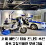 종로 전시회 어린이 체험 전시 서울 국립경찰박물관
