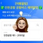 [✈️여행꿀팁] :: 인천공항 공항버스 예약하는 방법 후기 티맵 QR코드 승차/예매좌석 보장!
