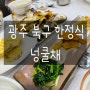 [광주 북구 한정식], 믿고 먹는 광주 넝쿨채 보리굴비 :)