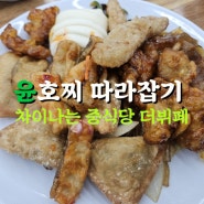 윤호찌따라잡기 "차이나는 중식당"