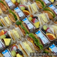 [행사도시락/단체도시락] 마포 서울복지타운으로 준비해드린 샌드위치과일도시락 85인분~