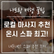 나트랑 가성비 마사지 내돈내산 추천ㅣ온시 스파 Onsi 나트랑 현지 로컬 시내 마사지 스파 팁