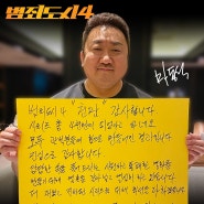 마동석 범죄도시 4 한국 천만 관객 영화 시리즈 4천만 기록