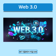 웹 3.0의 개념과 특징 및 웹 2.0과의 차이