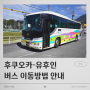 후쿠오카 공항 유후인 버스 상세 예약 법과 탑승법