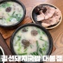 대봉동 경대병원역 신상 국밥 맛집 | 김선돼지국밥 대봉점 내돈내산