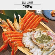 안산 대게 맛집 해모닉 성포동 가족식사 수율 대박 2번 방문 후기