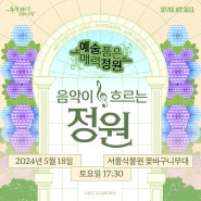 [5/17~5/19]서울식물원 해봄축제와 예술품은 매력정원: 5월 정원 봄