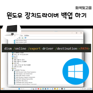 윈도우 장치 드라이버 백업 추출 DISM 명령어로 프로그램 없이 쉽게
