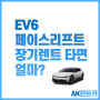 EV6 페이스리프트 가격은 기존 그대로! 장기렌트 타면 얼마?