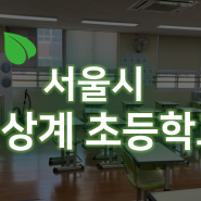 [창문형 미세먼지 저감장치 유후] 서울 신상계 초등학교