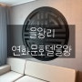을왕리 연화문호텔을왕 ) 한국식 인테리어가 돋보이는 숙소