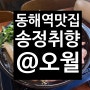 KTX동해역 맛집! 막걸리공방 '송정취향'후기