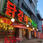 [의정부] 매콤한 한국인의 맛춘천골 닭갈비 사리추가