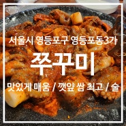[서울] 이고집 쭈꾸미 / 때 되면 찾아야 하는 매운 쭈꾸미 맛집