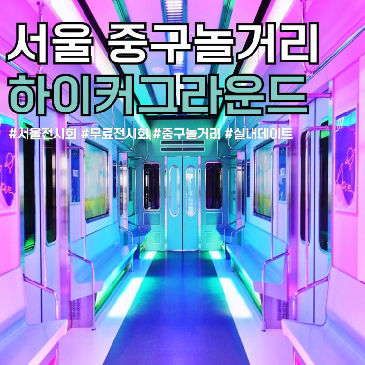 서울 중구 놀거리 하이커그라운드 예약 한국관광공사 랜드마크 : 네이버 블로그