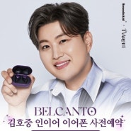 김호중 인이어와 동일한 디자인'벨칸토' 이어폰 출시 5월 16일(목) 오후 3시 사전예약!!
