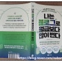 [별빛-도서평가] 나는 블로그로 월급보다 많이 번다 <상위노출부터 수익화까지 블로그 한 권으로 끝내기> - 정태영(짜루) : 경이로움