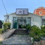 대전 근교 논산 맛집 | 토종닭볶음탕이 기가막히는 덕바위 맛뜰