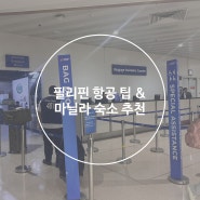 필리핀 항공 좌석지정 & 마닐라 공항 픽업 무료인 가성비 호텔 추천