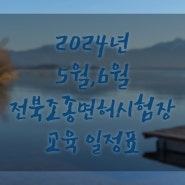 2024년 5월, 6월 전북 김제 조종면허 시험장 실기시험 및 면제교육 일정표