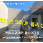 『계단 콘크리트폴리싱』 야외 회전 계단 노출 콘크리트 폴리싱 작업 이야기~♥♥