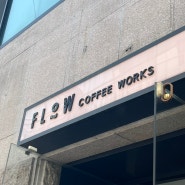 신사역 논현역 로스터리 카페, 반려동물 동반 가능한 플로우 커피웍스 Flow coffee works