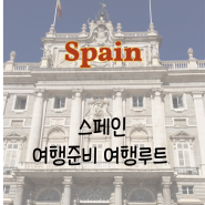 [스페인] ep. 01스페인 여행 준비 여행 루트 짜기