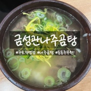 [구로] "금성관나주곰탕" 깔끔 담백 곰탕 맛집 동동주무한리필!