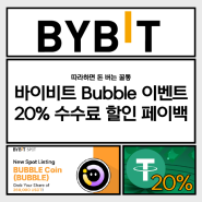 바이비트 거래소 입금 출금, 가입방법과 버블 BUBBLE 코인 상장 이벤트, 20% 수수료 할인 페이백