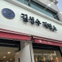강릉 중앙시장] 현지인 맛집으로 유명한 빵집_김성수 제빵소