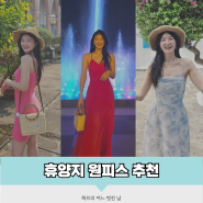 미리보는 쿨톤의 여름휴가룩, 다낭여행에서 입은 휴양지원피스 추천