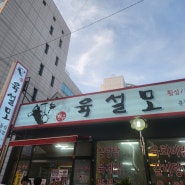 [강원/춘천] 온의동 가성비 소고기 맛집 '육설모 춘천점'