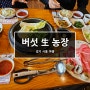 [경기/시흥] 버섯 생 농장 _ 정왕동 샤브샤브