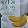 유가원 유기농 바나나칩 [칼로리/영양성분]